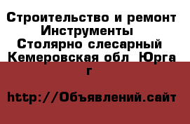 Строительство и ремонт Инструменты - Столярно-слесарный. Кемеровская обл.,Юрга г.